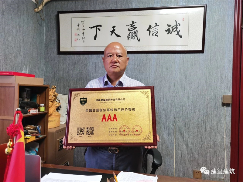 全國企業征信系統信用評價等級 AAA